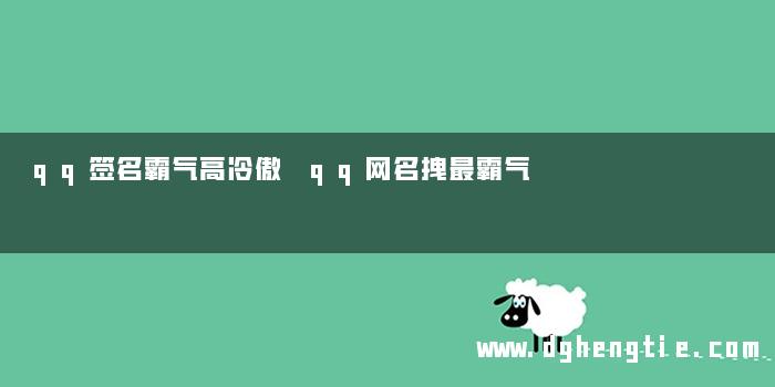 qq签名霸气高冷傲 qq网名拽最霸气